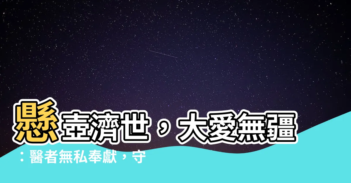 【懸壺濟世】懸壺濟世，大愛無疆：醫者無私奉獻，守護生命之光
