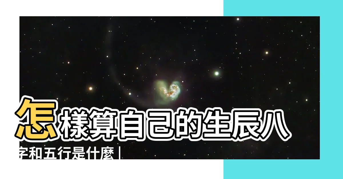 【屬什麼 五行】怎樣算自己的生辰八字和五行是什麼 |查自己五行屬什麼 |五行查詢生辰八字查詢 |