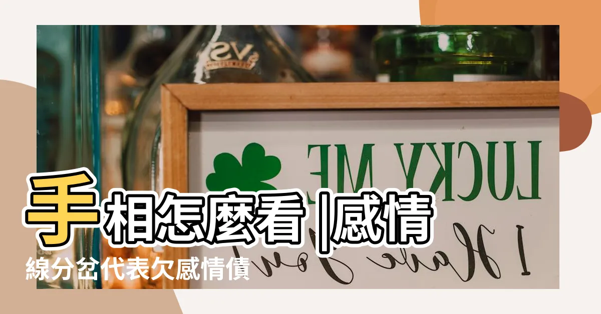 【雙感情線女】手相怎麼看 |感情線分岔代表欠感情債 |5大手相分析一覽 |