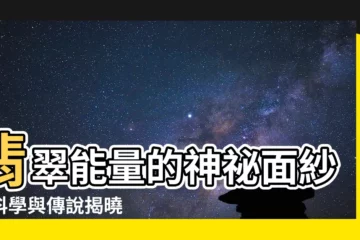 【翡翠能量】翡翠能量的神秘面紗：科學與傳説揭曉