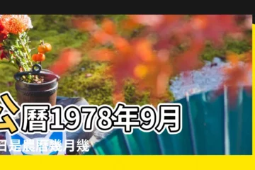 【1978年9月21日黃曆農曆】公曆1978年9月21日是農曆幾月幾號 |1978年9月21日農曆多少號 |1978年9月21日出生日期看命運 |