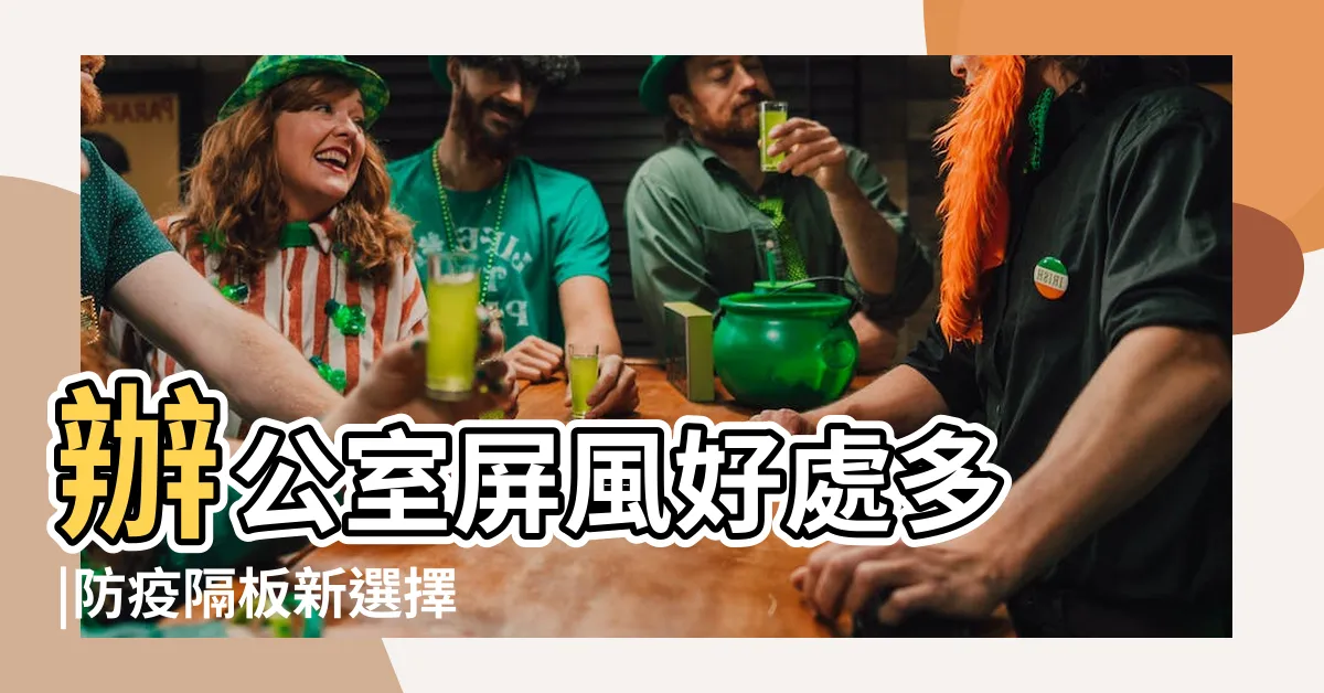 【屏風用途】辦公室屏風好處多 |防疫隔板新選擇 |