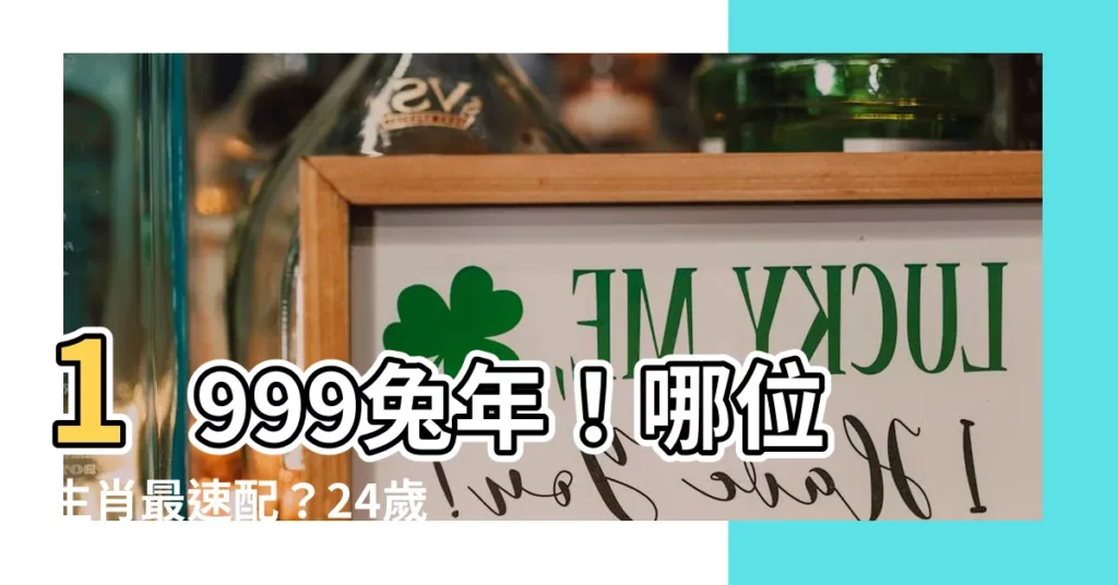 【1999兔年】1999兔年！哪位生肖最速配？24歲運勢超狂絕