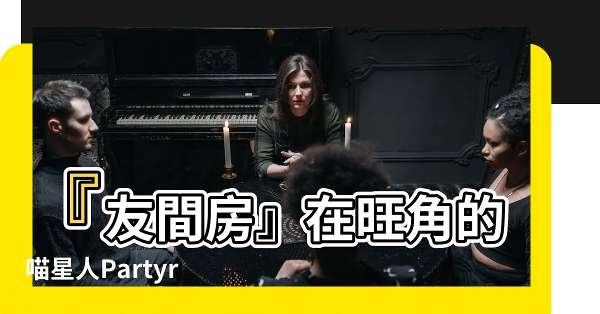 【友間房】『友間房』在旺角的喵星人Partyroom 🐈