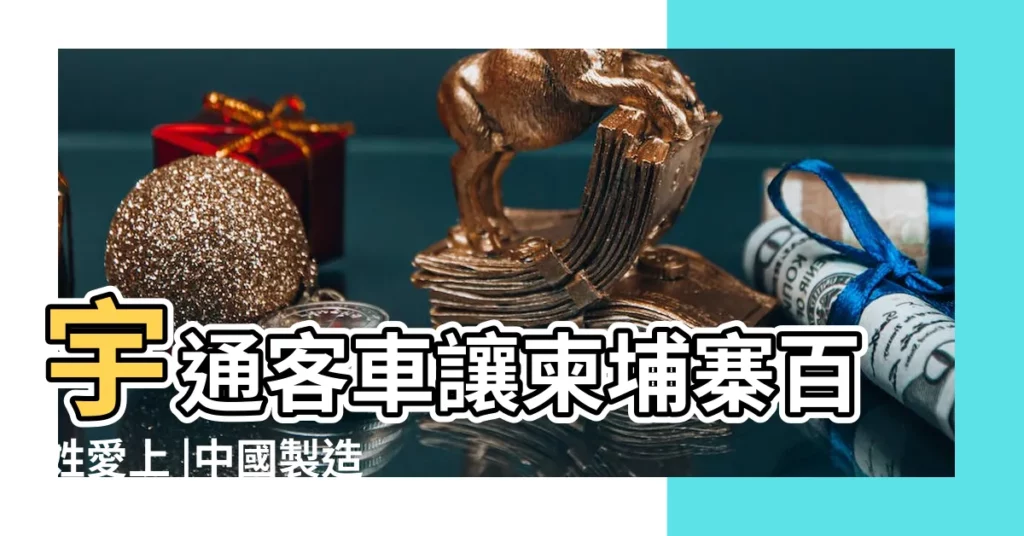 宇通客車讓柬埔寨百姓愛上 |中國製造 |依法優先 |【2017年8月1日出行】