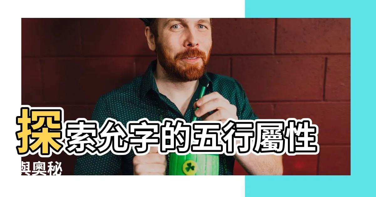 【允的五行】探索允字的五行屬性與奧秘