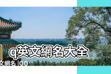 【qq個性網名帶英文網名大全】qq英文網名大全 |英文網名 |QQ英文網名 |