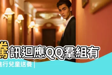 【教師建小學生qq羣名】騰訊迴應QQ羣組有人進行兒童送養 |被手遊包圍的孩子如何突圍 |已封停相關賬號 |