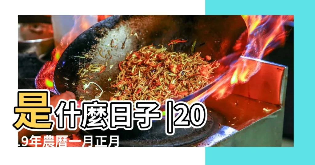 是什麼日子 |2019年農曆一月正月三十是裝修動土的好日子嗎 |農曆正月三十是幾年出現一次 |【2019年有正月30嗎】
