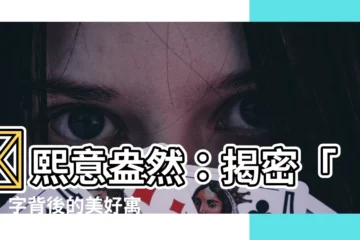 【熙意思】✨熙意盎然：揭密「熙」字背後的美好寓意