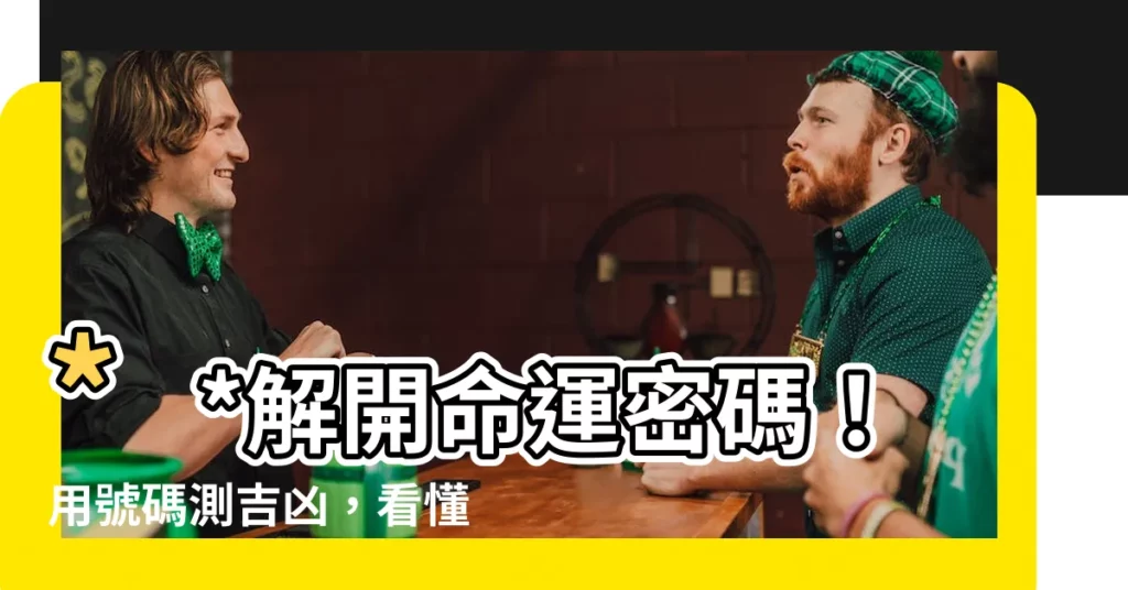【算號碼】**解開命運密碼！用號碼測吉凶，看懂你的性格**