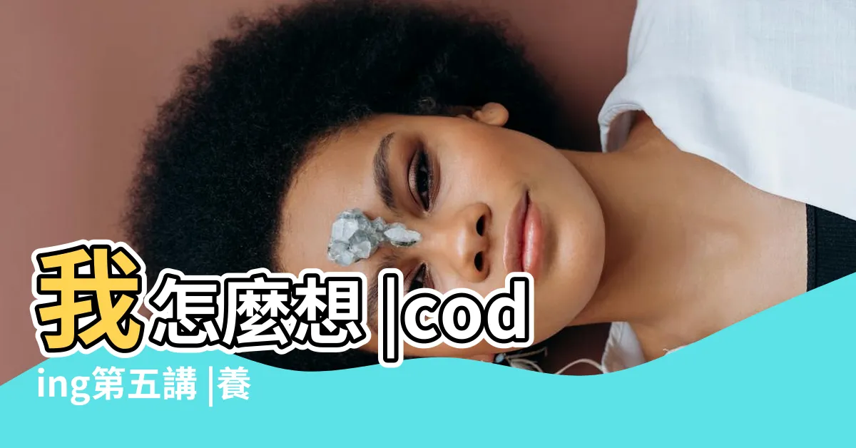 【程式規劃】我怎麼想 |coding第五講 |養成良好的程式撰寫習慣 |