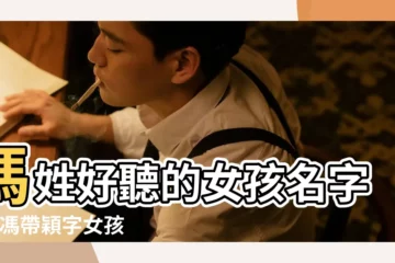 【給女孩取名字姓馮】馮姓好聽的女孩名字 |姓馮帶穎字女孩取名字 |馮姓女孩起名可人的名字大全 |