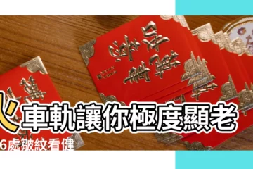 【額頭為什麼有皺紋】火車軌讓你極度顯老 |從6處皺紋看健康 |快跟按摩專家現學2招 |