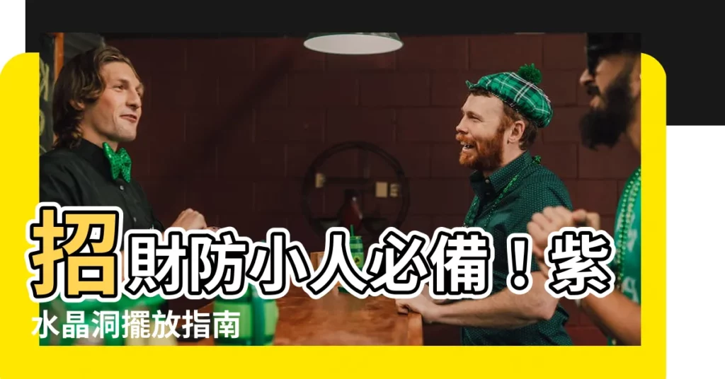 【紫水晶洞 擺放】招財防小人必備！紫水晶洞擺放指南