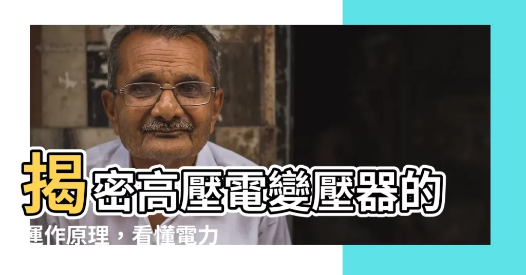 【高壓電變壓器】揭密高壓電變壓器的運作原理,看懂電力系統的關鍵元件!
