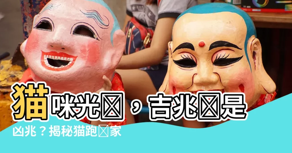 【貓跑進家裏】貓咪光臨，吉兆還是凶兆？揭秘貓跑進家裏的預兆！