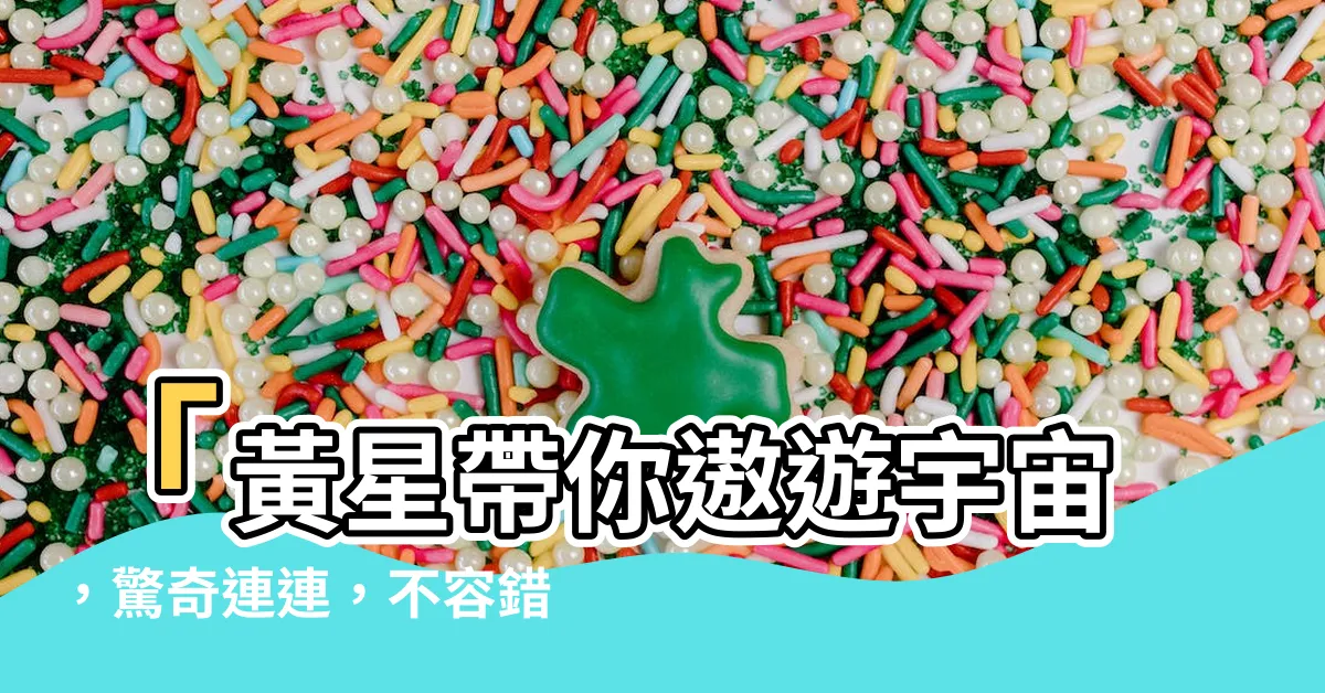 【黃星】「黃星帶你遨遊宇宙，驚奇連連，不容錯過！」