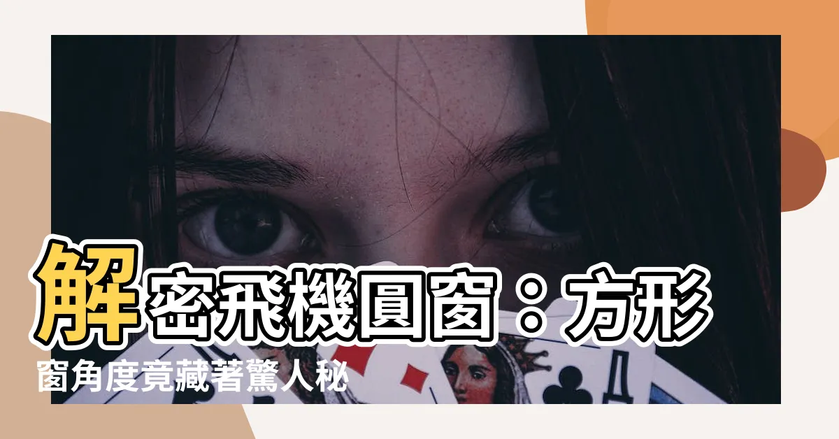 【方形窗角度】解密飛機圓窗：方形窗角度竟藏著驚人秘密