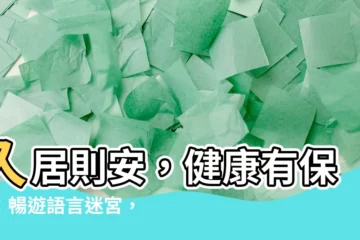 【久居則安】久居則安，健康有保障：暢遊語言迷宮，發現中日俗語的有趣共鳴