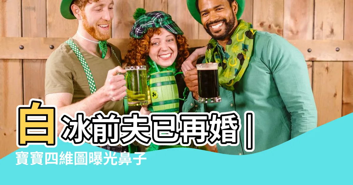 【心丁婚姻】白冰前夫已再婚 |寶寶四維圖曝光鼻子 |和丈夫趙寶剛丁克18年愁壞婆婆 |