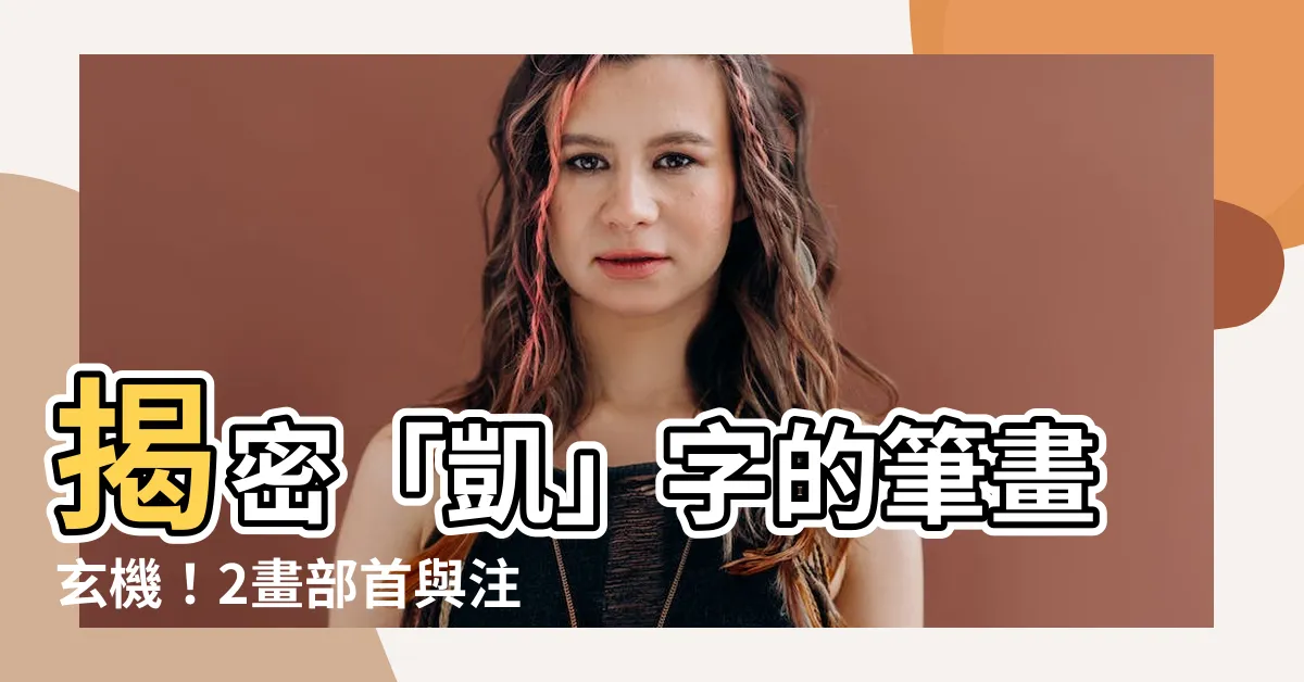 【凱 部首】揭密「凱」字的筆畫玄機！2畫部首與注音解析，輕鬆掌握中文奧秘