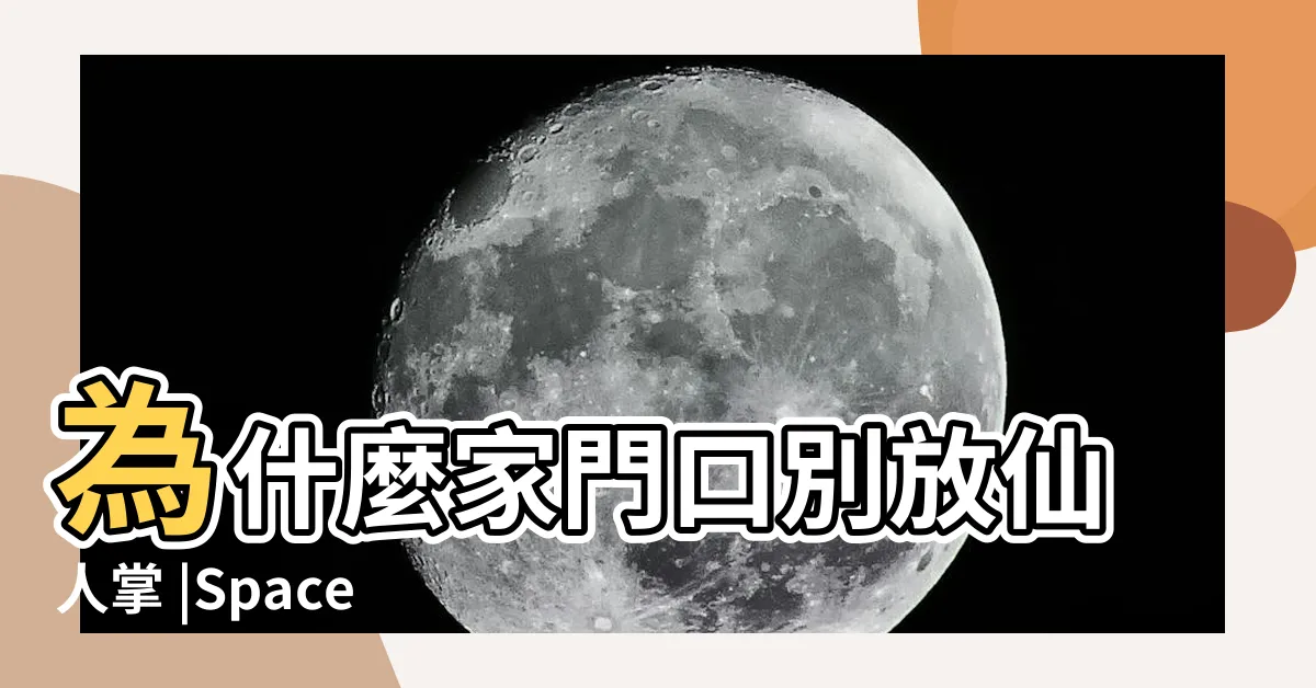 【風水 仙人掌】為什麼家門口別放仙人掌 |Space |居家風水學 |