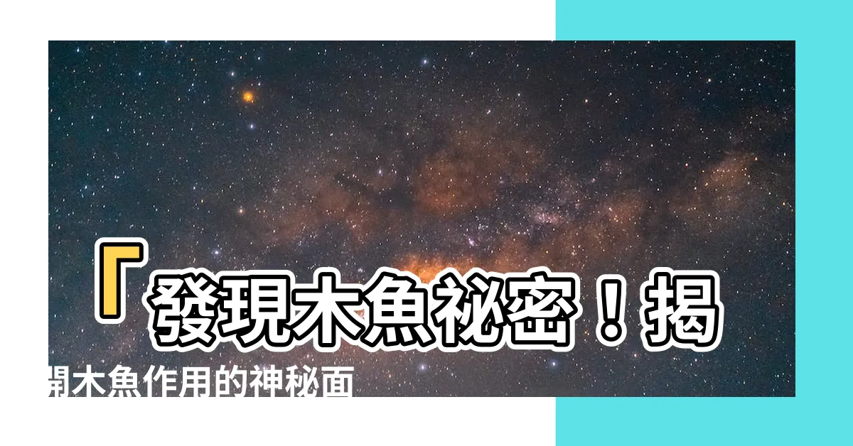 【木魚作用】「發現木魚秘密！揭開木魚作用的神秘面紗！」