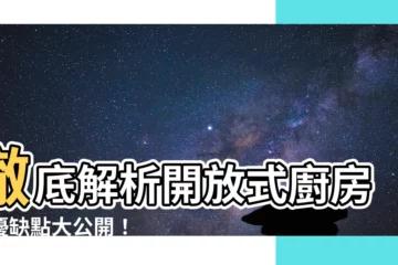 【開放式廚房】徹底解析開放式廚房：優缺點大公開！