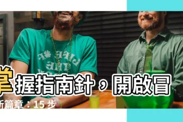 【指南針用法】掌握指南針，開啟冒險新篇章：15 步驟指南！