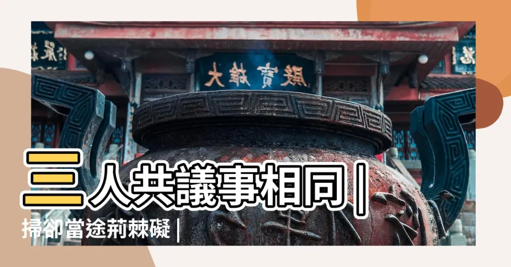 三人共議事相同 |掃卻當途荊棘礙 |觀音靈籤百首 |【觀音靈籤35求婚姻】