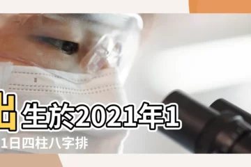 【十月一日的生辰八字的日柱是啥】出生於2021年10月1日四柱八字排盤 |生辰八字算命 |2023年10月1日出生日期測一生命運 |