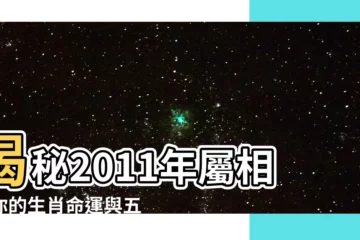 【2011年屬相】揭秘2011年屬相：你的生肖命運與五行屬性