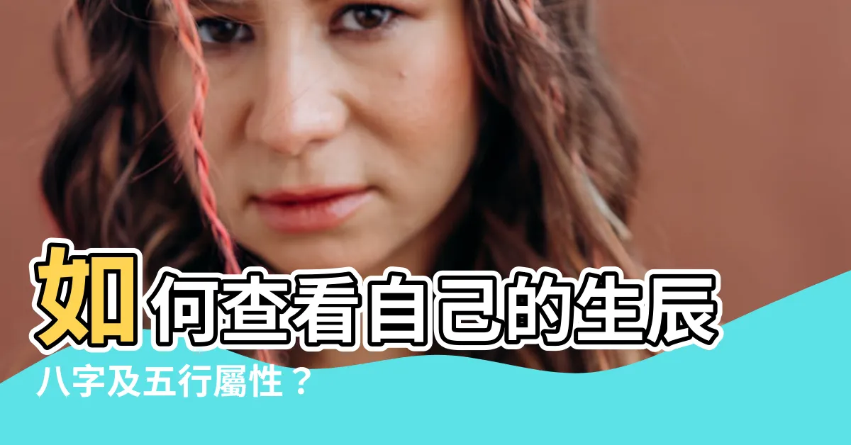 【如何看自己八字】如何查看自己的生辰八字及五行屬性？