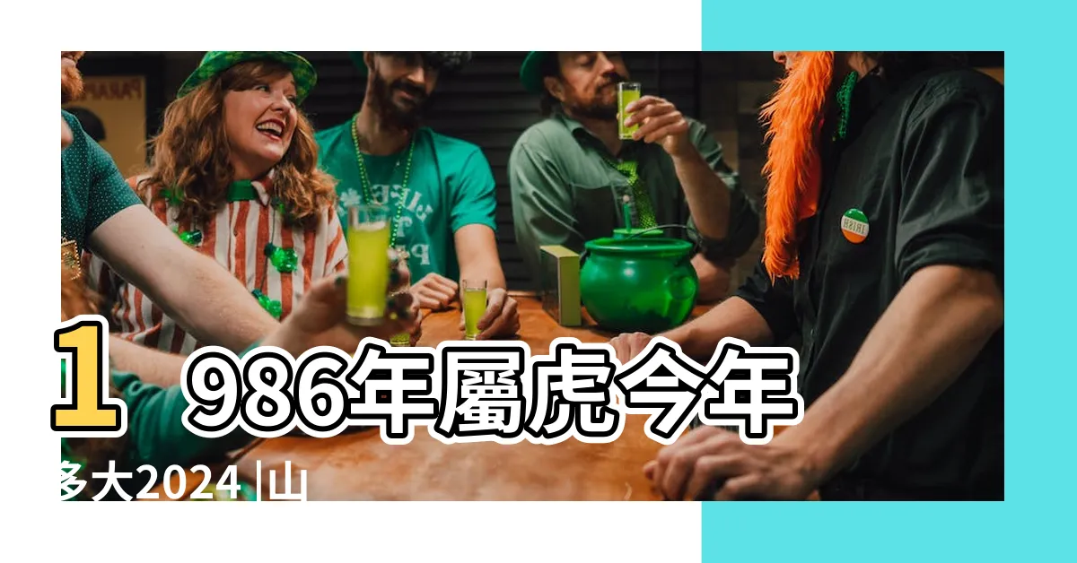 【1986年屬虎】1986年屬虎今年多大2024 |山林之虎 |1986年屬虎人2024年運勢及運程 |