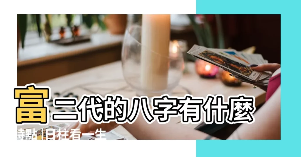 富二代的八字有什麼特點 |日柱看一生 |人有天命 |【日柱坐正印臨將星】