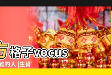 【屬雞姓名比較好的字】方格子vocus |屬雞的人 |生肖姓名學 |