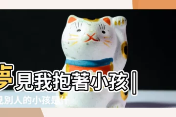 【夢見抱個赤裸的小男孩】夢見我抱著小孩 |夢見別人的小孩是什麼意思預兆 |夢見別人抱著小男孩 |