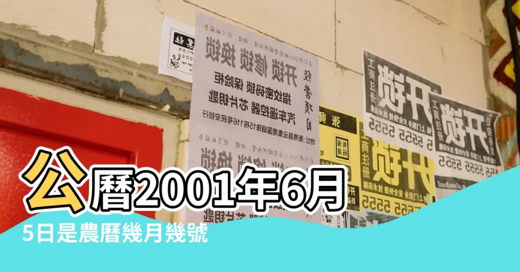 公曆2001年6月5日是農曆幾月幾號 |2001年6月5日出生時間看命運 |的基本信息 |【2001年6月5日是陰曆是多少】