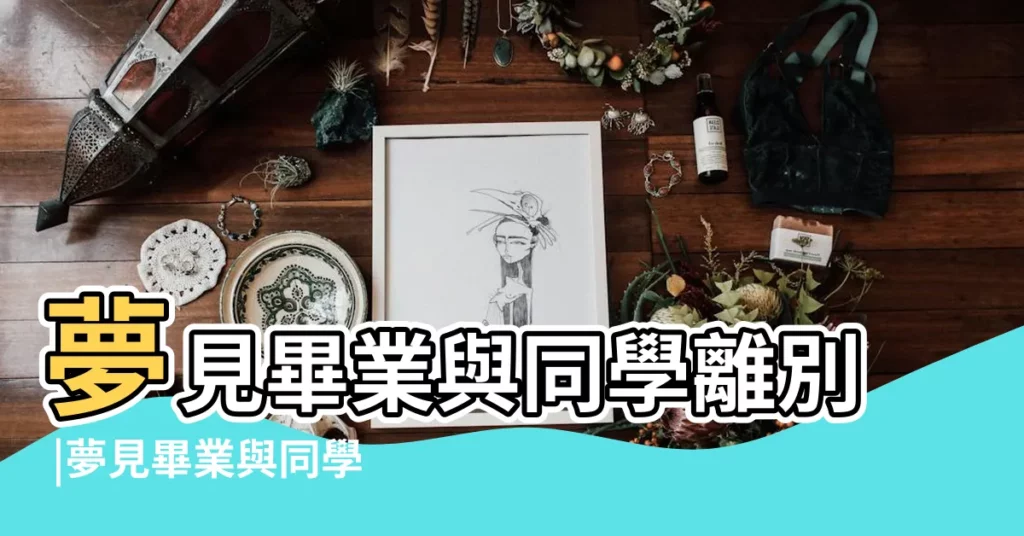 夢見畢業與同學離別 |夢見畢業與同學離別是什麼意思 |夢見畢業與同學離別什麼意思 |【做夢離別同學】