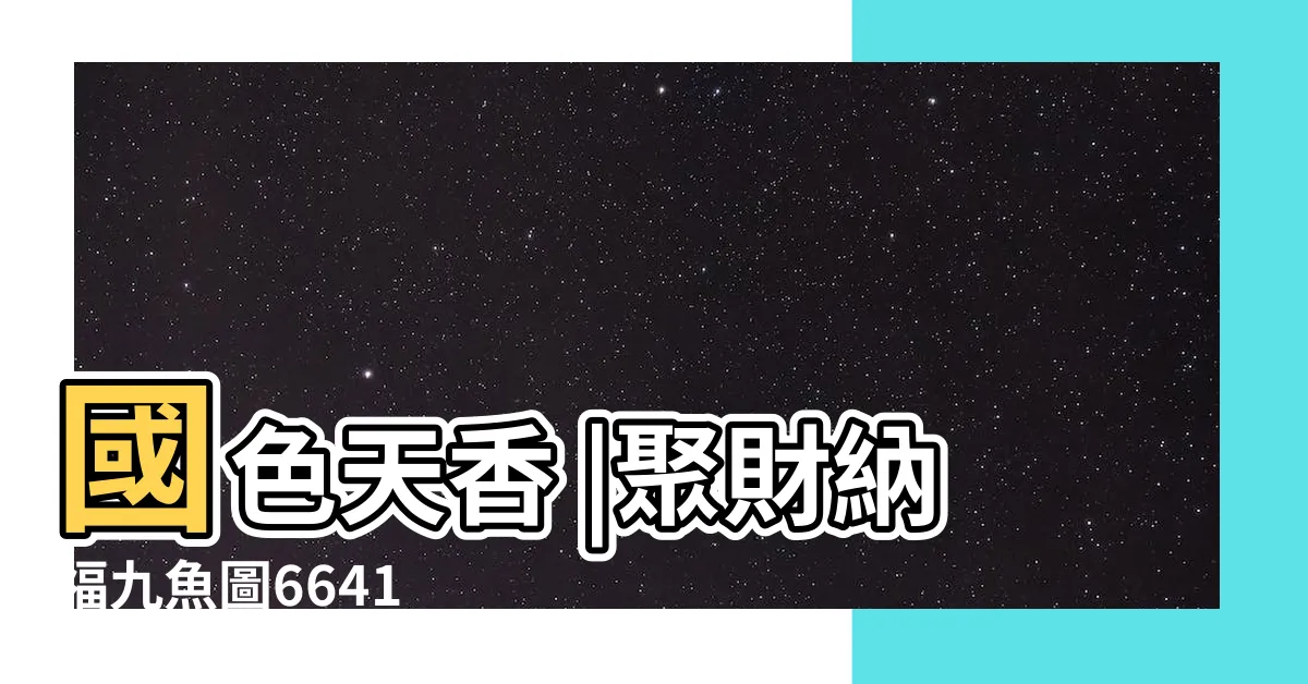 【魚畫風水】國色天香 |聚財納福九魚圖6641 |掛畫九魚圖掛在什麼位置風水好 |