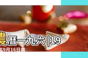 【1969年9月16號陽曆】農曆一九六 |1969年9月16日農曆多少號 |1969年9月16日陰曆多少號 |