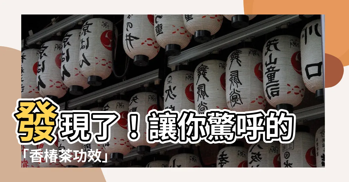 【香椿茶功效】發現了！讓你驚呼的「香椿茶功效」