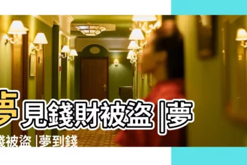 【周公解夢夢見禮金被盜】夢見錢財被盜 |夢見錢被盜 |夢到錢被盜 |
