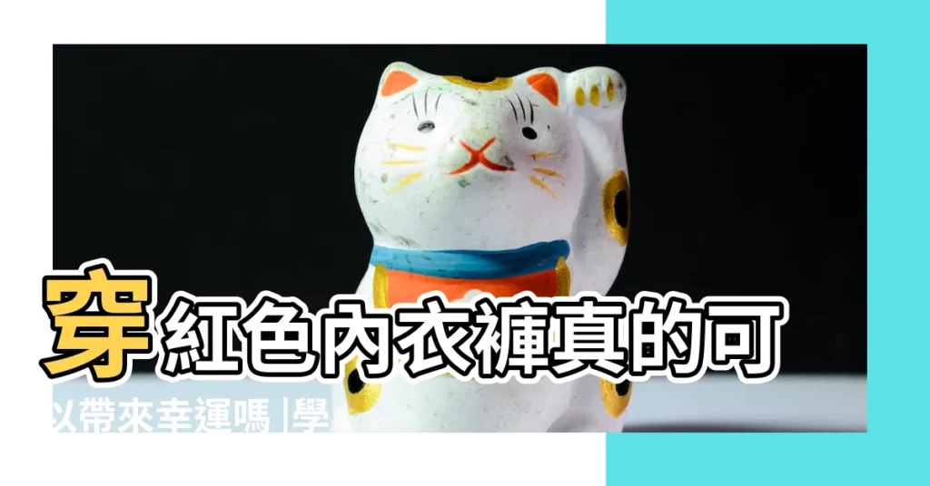 穿紅色內衣褲真的可以帶來幸運嗎 |學齡前2至6歲教保服務人員手語手冊 |哪些人不能穿紅 |【穿紅褲子的好處】