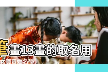 【13畫女孩取名字】筆畫13畫的取名用字 |女寶寶姓名學13畫字名字大全 |十三畫的字女孩起名字用字 |