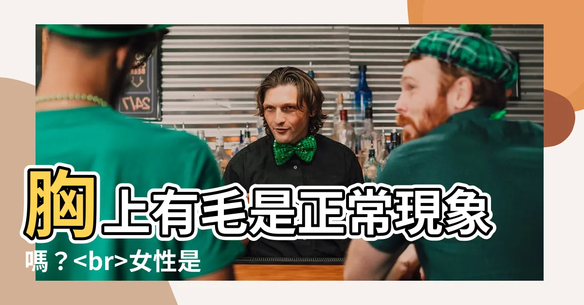 【胸上有毛】胸上有毛是正常現象嗎？女性是否應該拔掉？