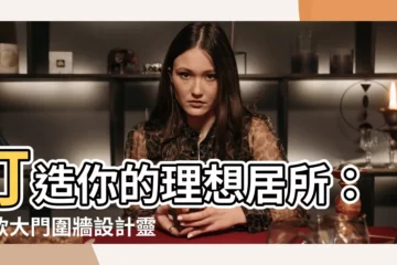 【大門圍牆】打造你的理想居所：百款大門圍牆設計靈感