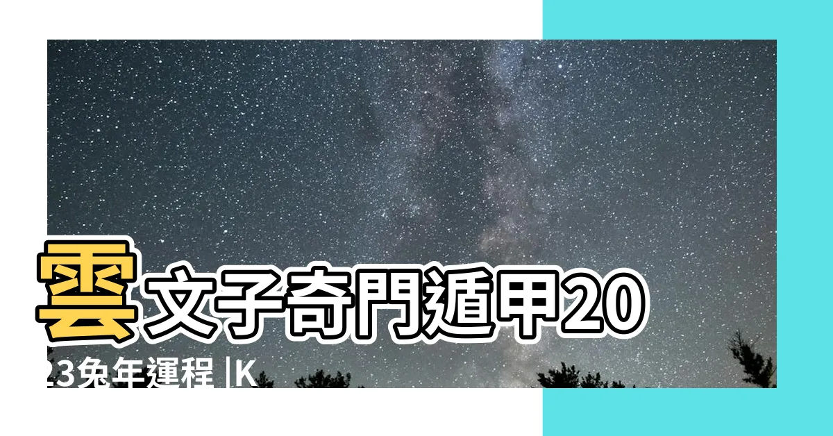 【奇門遁甲2023】雲文子奇門遁甲2023兔年運程 |Kindle |雲文子奇門遁甲12生肖兔年運程總覽 |