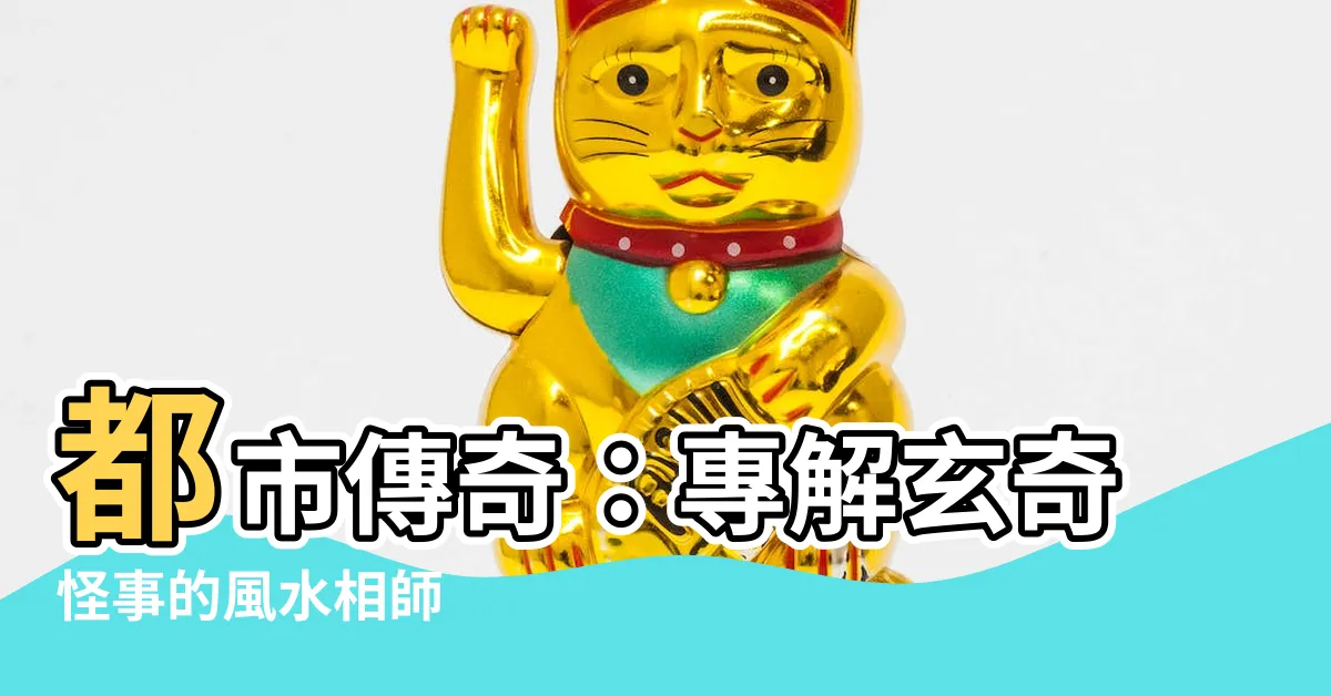 【風水相師】都市傳奇：專解玄奇怪事的風水相師